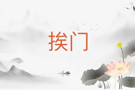 挨门
