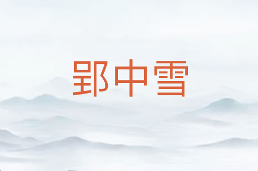 郢中雪