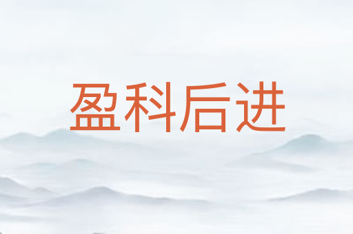 盈科后进