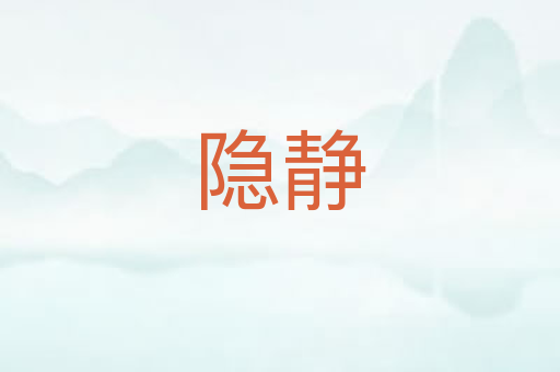 隐静