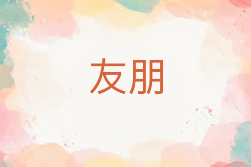 友朋