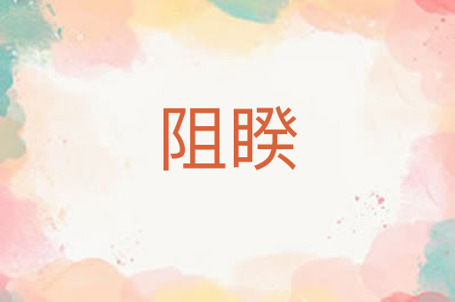 阻睽