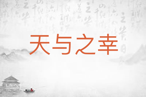 天与之幸