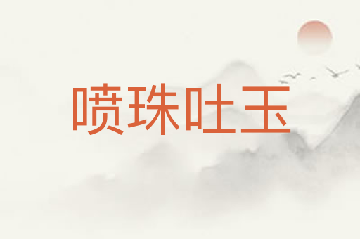 喷珠吐玉