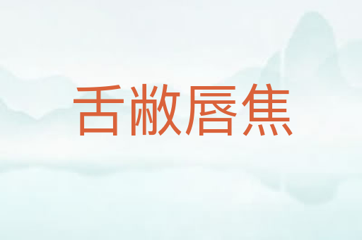 舌敝唇焦