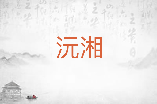 沅湘