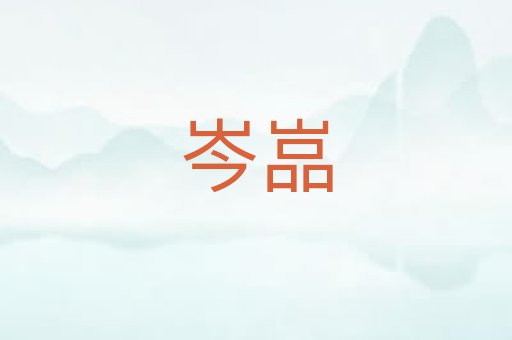 岑嵓