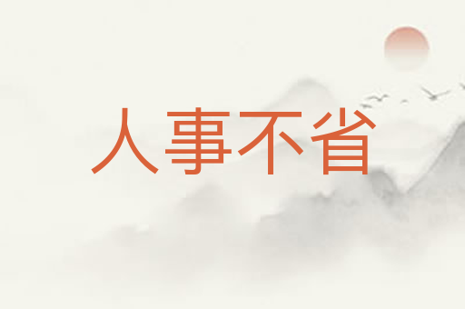 人事不省