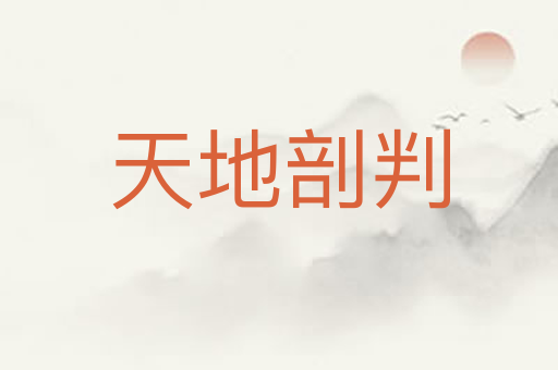 天地剖判