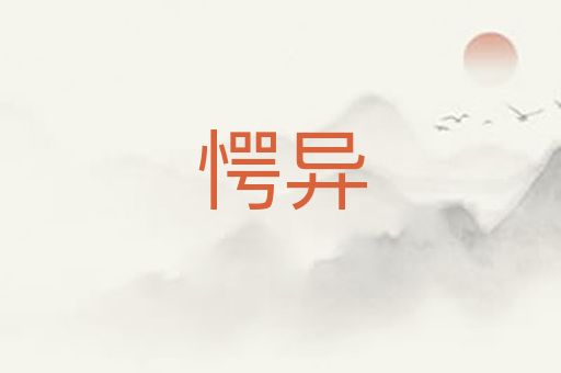 愕异