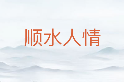 顺水人情