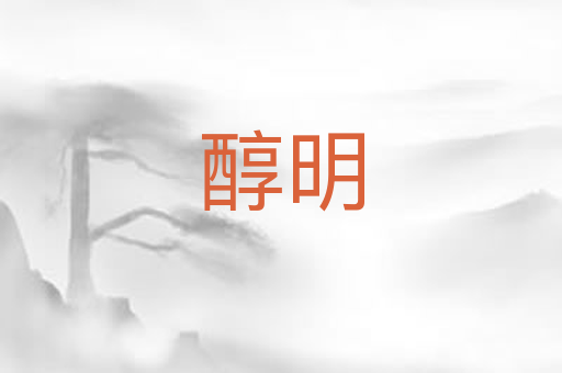 醇明