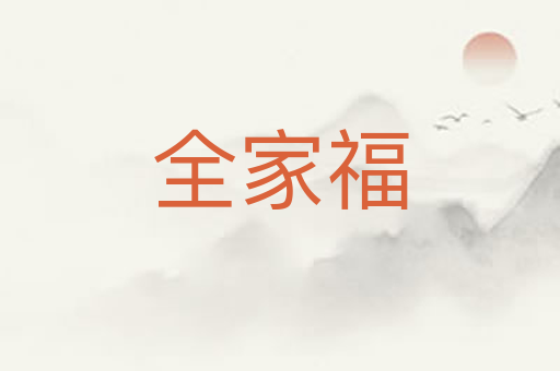 全家福