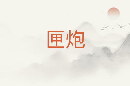 匣炮