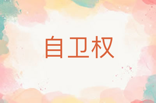 自卫权