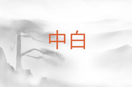 中白