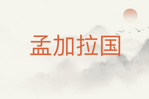 孟加拉国