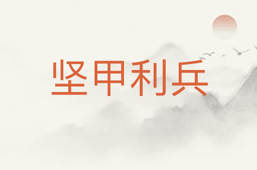 坚甲利兵