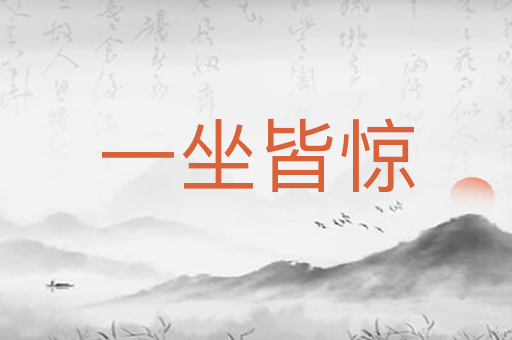 一坐皆惊