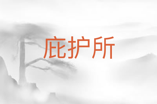 庇护所