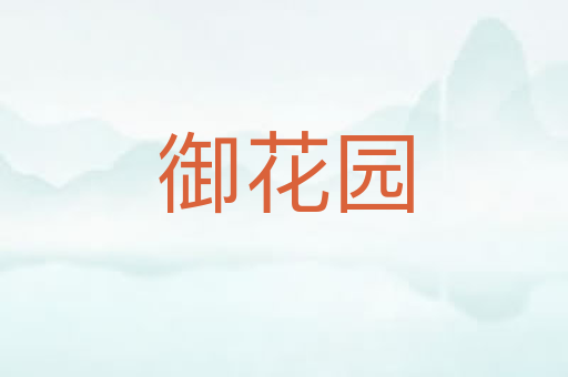 御花园