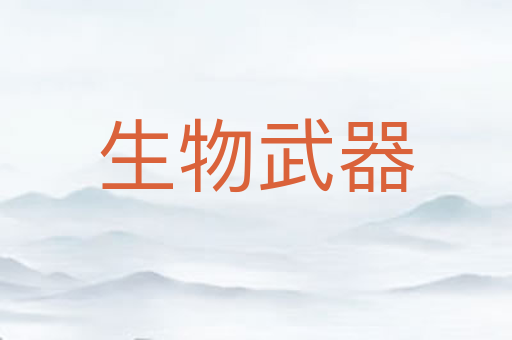 生物武器