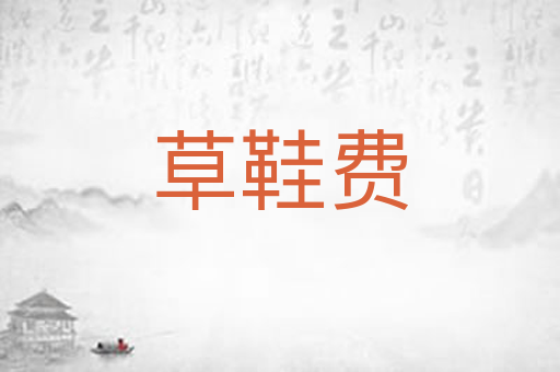 草鞋费