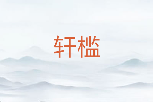 轩槛