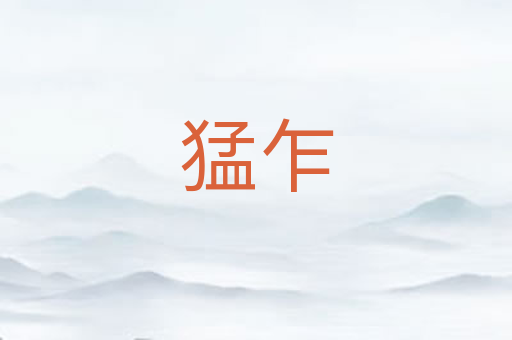 猛乍