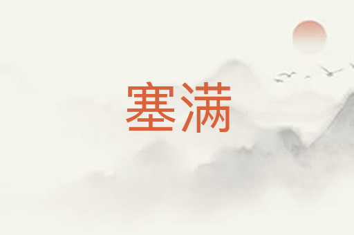 塞满