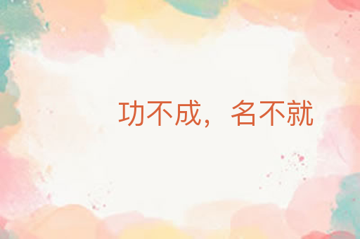 功不成,名不就
