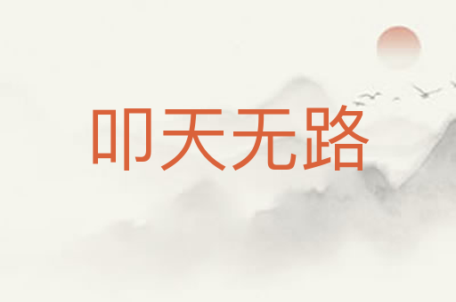 叩天无路