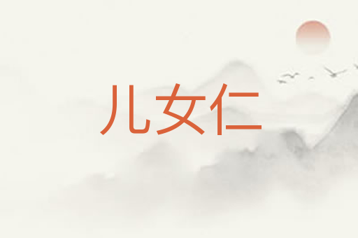 儿女仁
