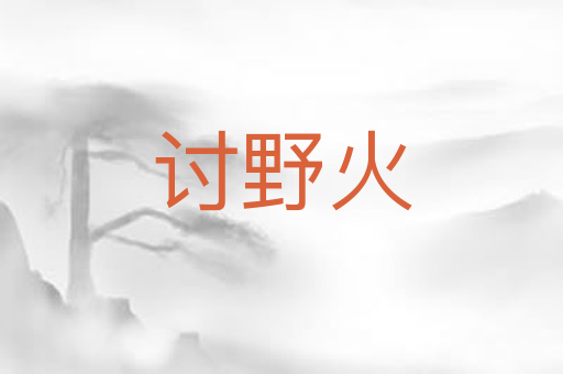 讨野火