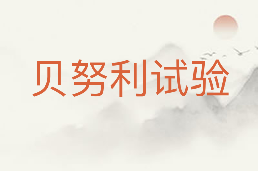 贝努利试验