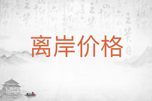 离岸价格