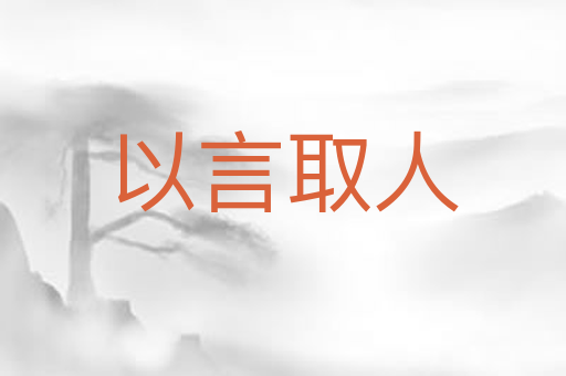 以言取人
