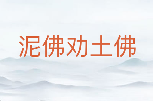 泥佛劝土佛