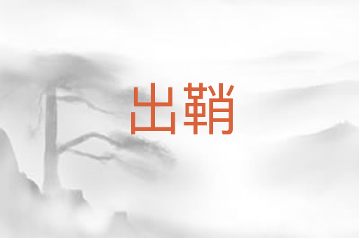 出鞘