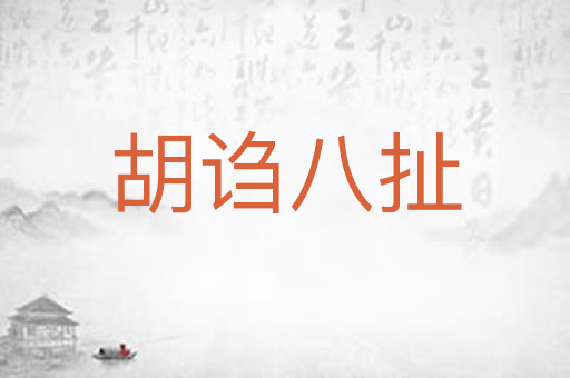 胡诌八扯