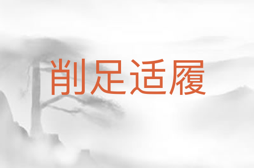 削足适履