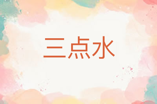 三点水