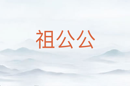 祖公公