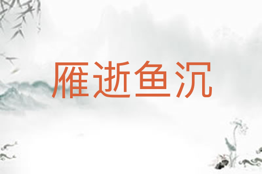 雁逝鱼沉
