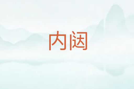 内闼