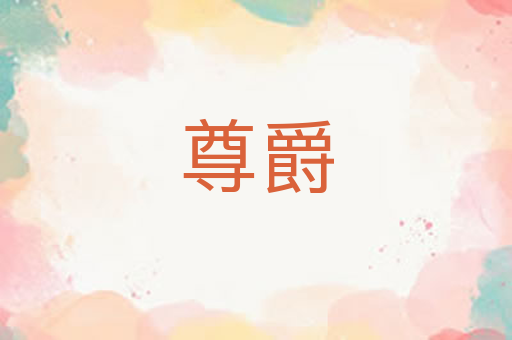 尊爵