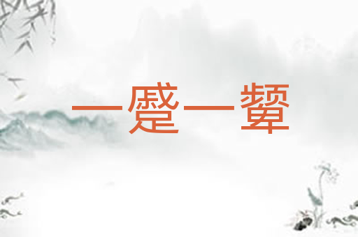 一蹙一颦