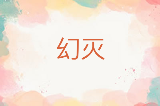 幻灭