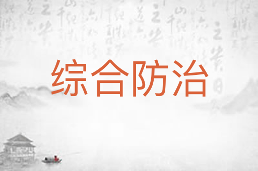 综合防治