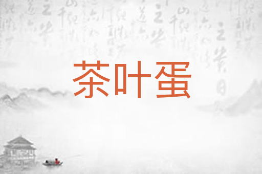 茶叶蛋